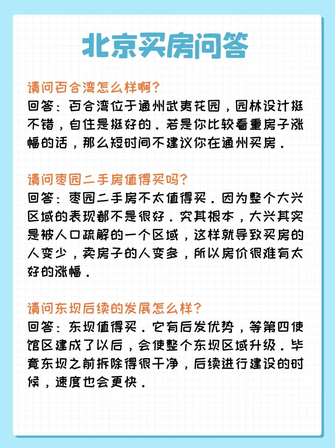 北京买房问答：武夷花园、枣园、东坝