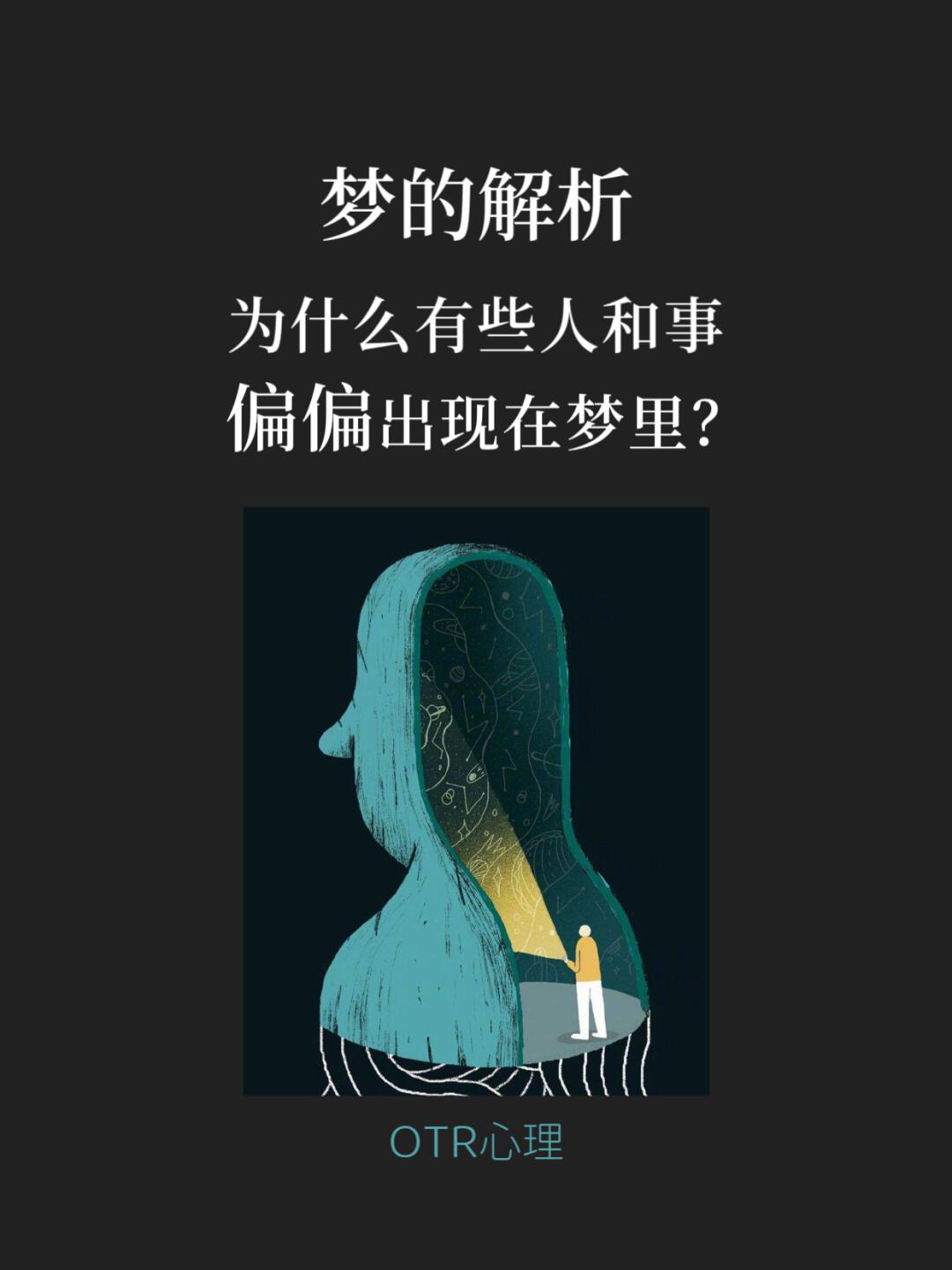 心理学解释：哪些内容会被梦“选中”？