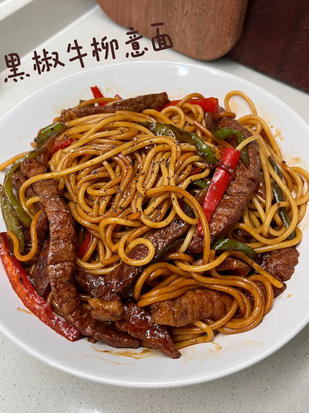 做饭日记｜黑椒牛柳意面