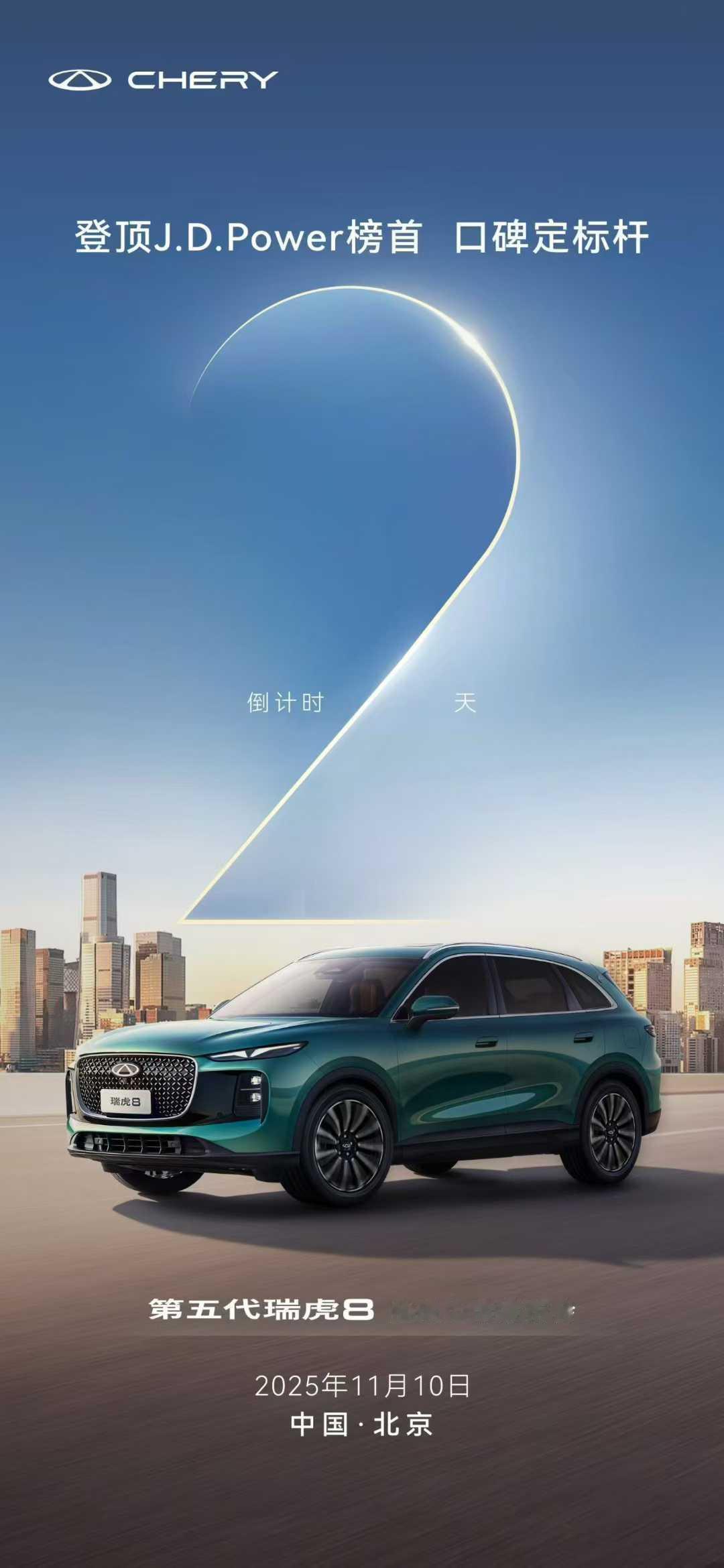 自研旗舰 全球冠军
登顶J.D.Power榜首 口碑定标杆
＃第五代瑞虎8全球上