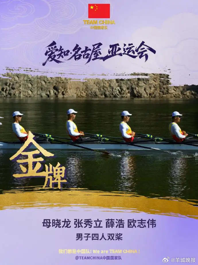 【广东第9金！母晓龙勇夺名古屋亚运会赛艇男子四人双桨冠军】#亚运会# 北京时间9