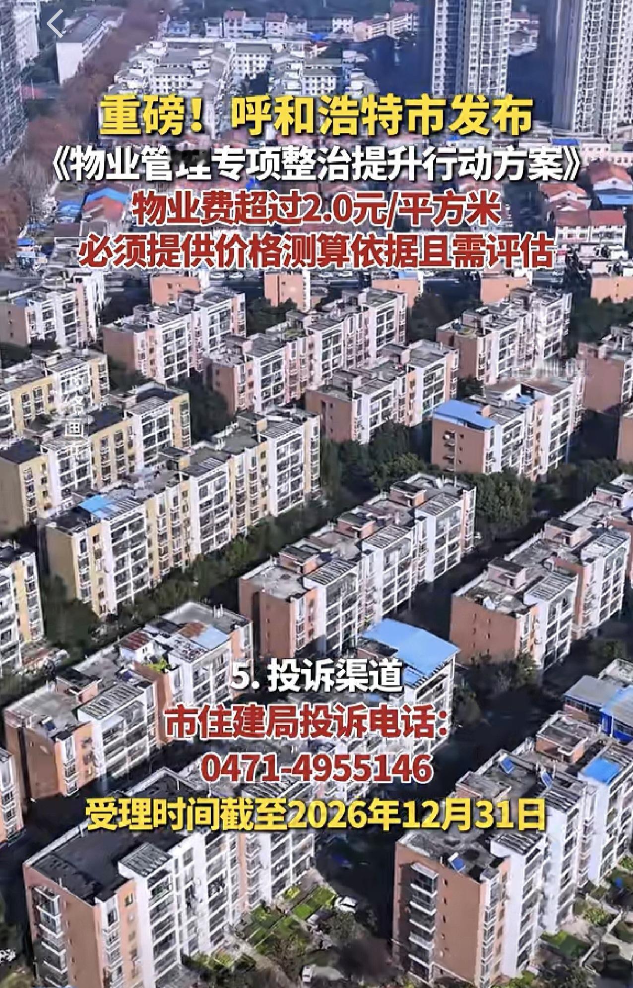 不知是真是假？刚在朋友圈看到一个视频，说呼和浩特发布重磅消息，关于《物业管理专项