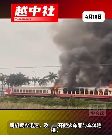 越南列车着火凸显重大管理问题！

缅甸第一条高铁，是河内到海防市。在4月12日开