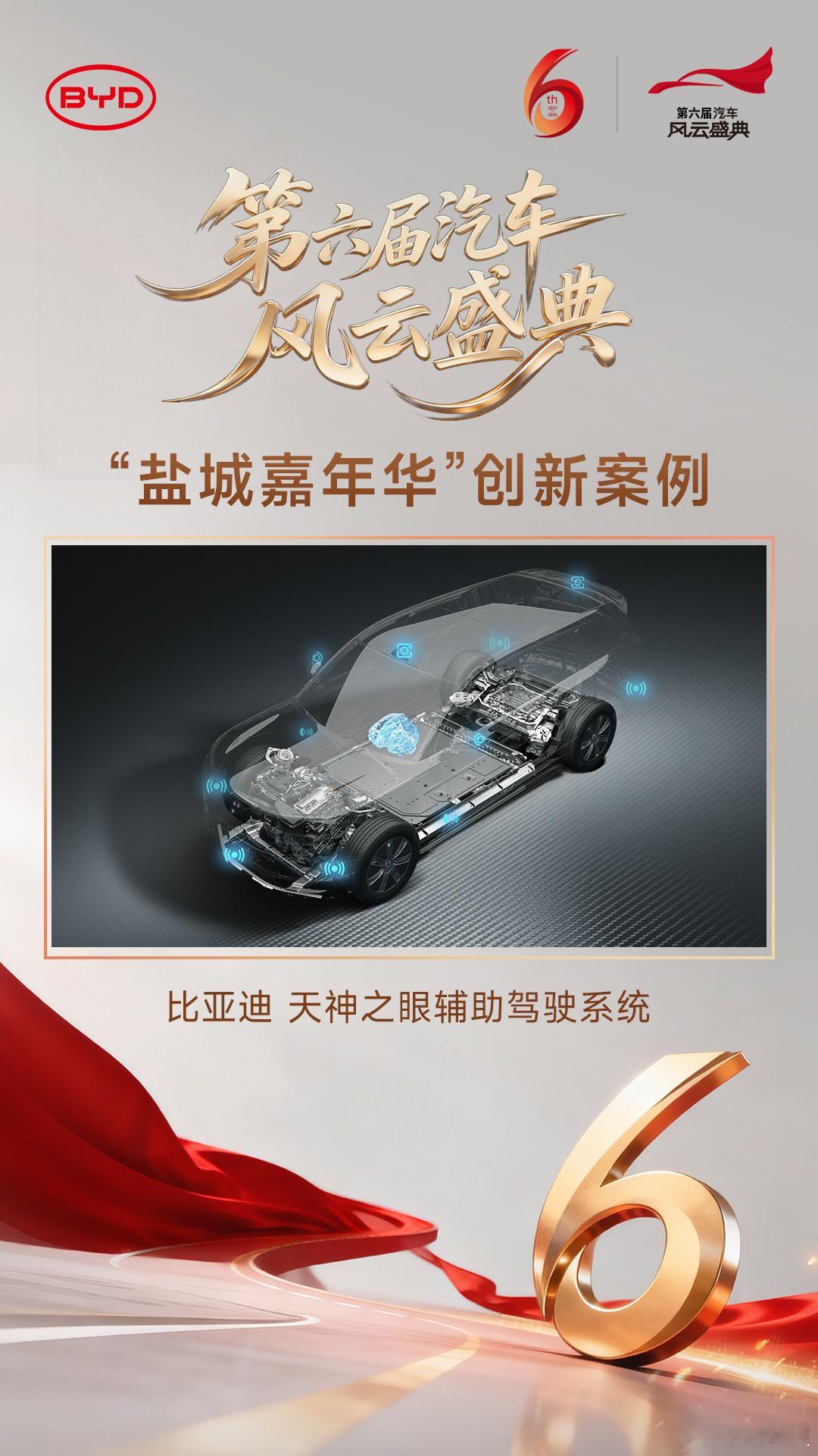 腾势N8L、比亚迪天神之眼辅助驾驶系统双双入围央视第六届汽车风云盛典！硬核产品与