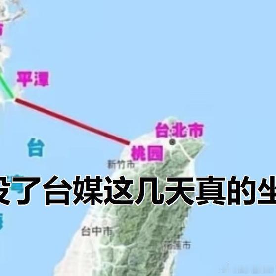 《台媒集体炸锅，直呼台湾海峡没了台媒这几天真的坐不住了。为啥？》台媒集体炸锅，直