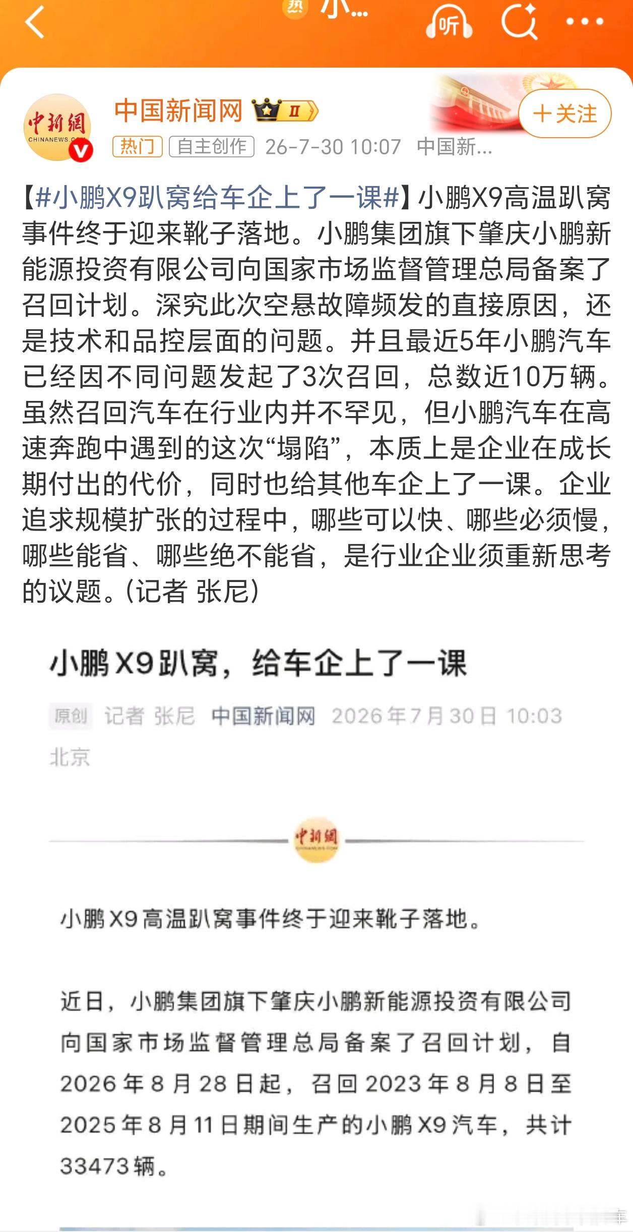 小鹏X9趴窝 给车企上了一课小鹏X9召回靴子落地，33473台车开启召回。召回本