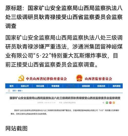 一起矿难背后，调研员被查，看似只是个案，实则敲响安全生产监管体系的警钟。留神峪矿