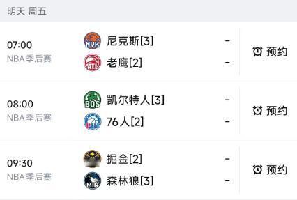 北京时间5月1日，星期五，明天的NBA季后赛三场比赛赛程出炉，尼克斯、凯尔特人和