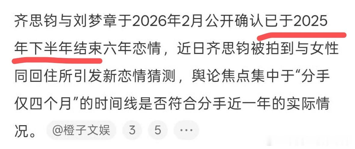 齐思钧刘梦章今年2月才分手 大家吃瓜也要吃完整啊…二月份官宣分手的时候就已经分