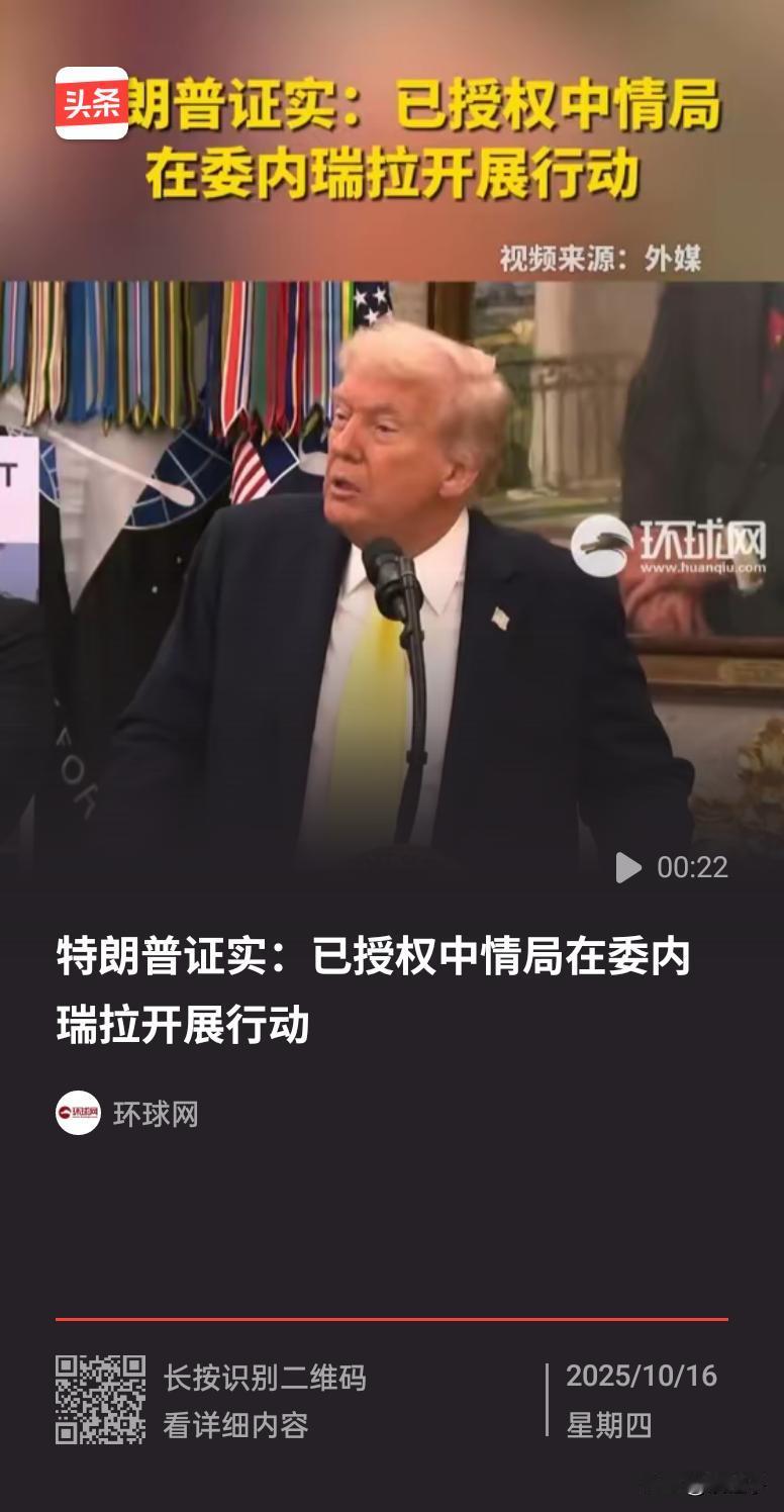 臭名昭著的中情局，正策划颠覆马杜罗政权的政变，这就是妥妥的侵略，记者会上特朗普大