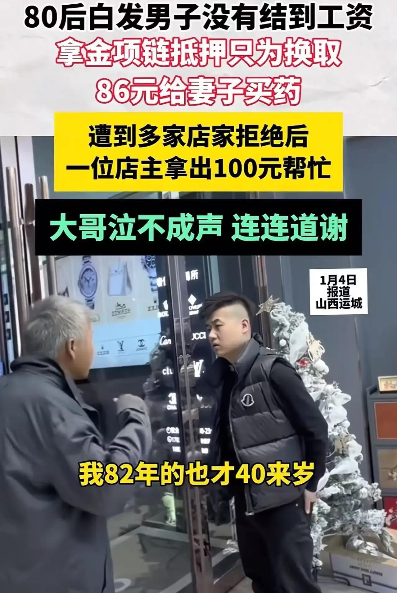 40岁男子满头白发，只为给妻子买药却差86块钱，拿金项链抵押却屡遭拒绝，这究竟是