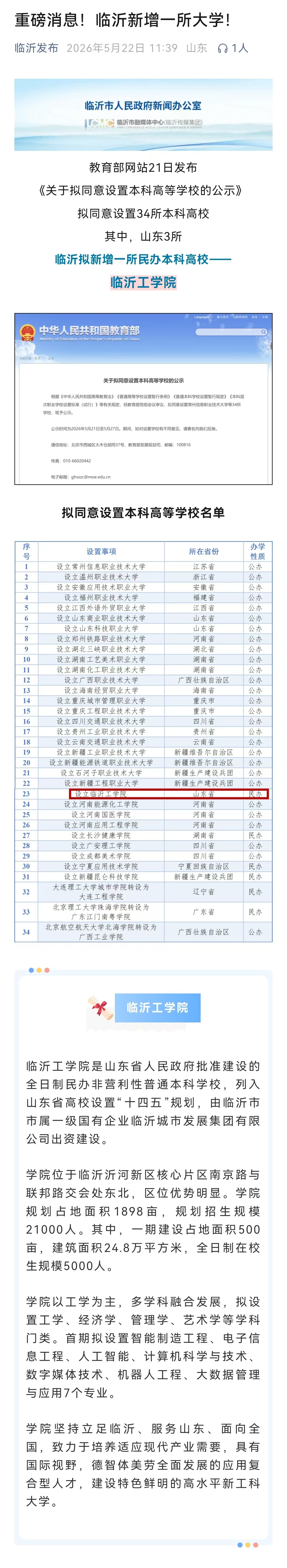 山东走在前挑大梁 深耕人才沃土 赋能沂蒙振兴——为临沂工学院的设立喝彩近日，教育