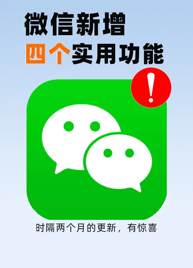 iOS微信新增四个实用功能，打破不合传闻