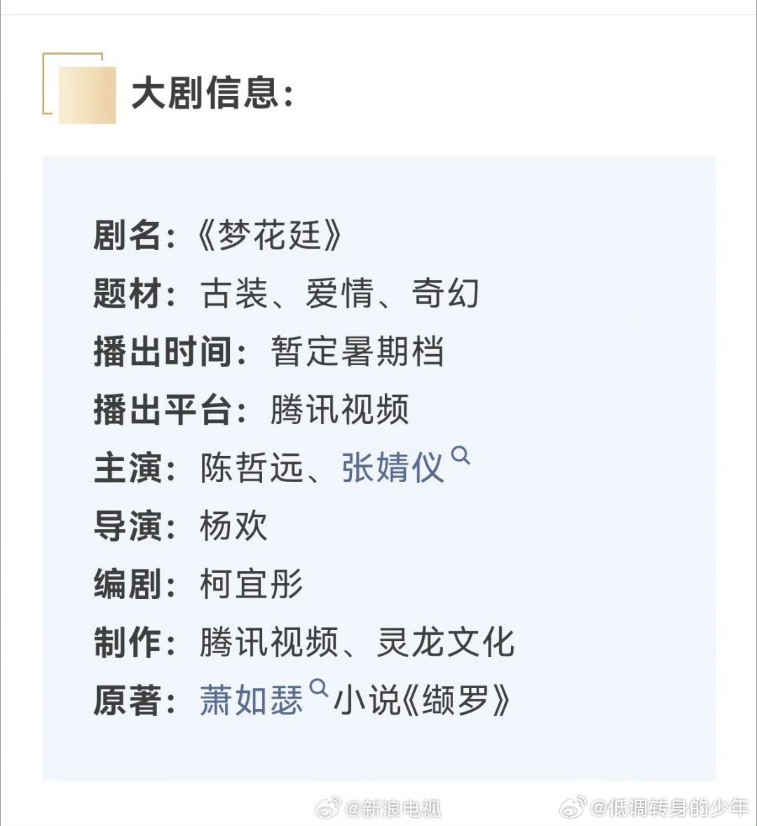 陈哲远梦花廷陈哲远 《梦花廷》播前招商 暑假档播出 ！陈哲远粉丝的10w➕已备好