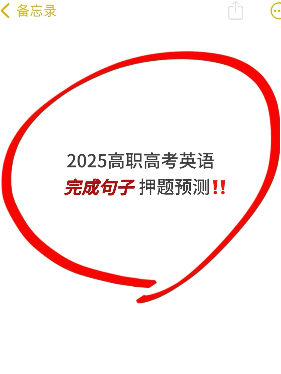 2025高职高考英语｜完成句子押题预测❗