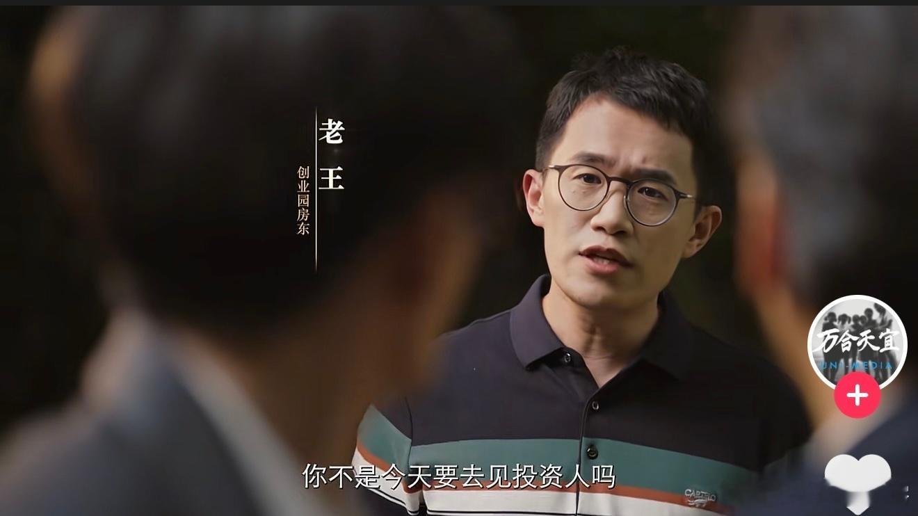 不愧是小米最高董事长王腾，开口就是免三个月房租。你别说这短剧还挺有意思，下次请雷