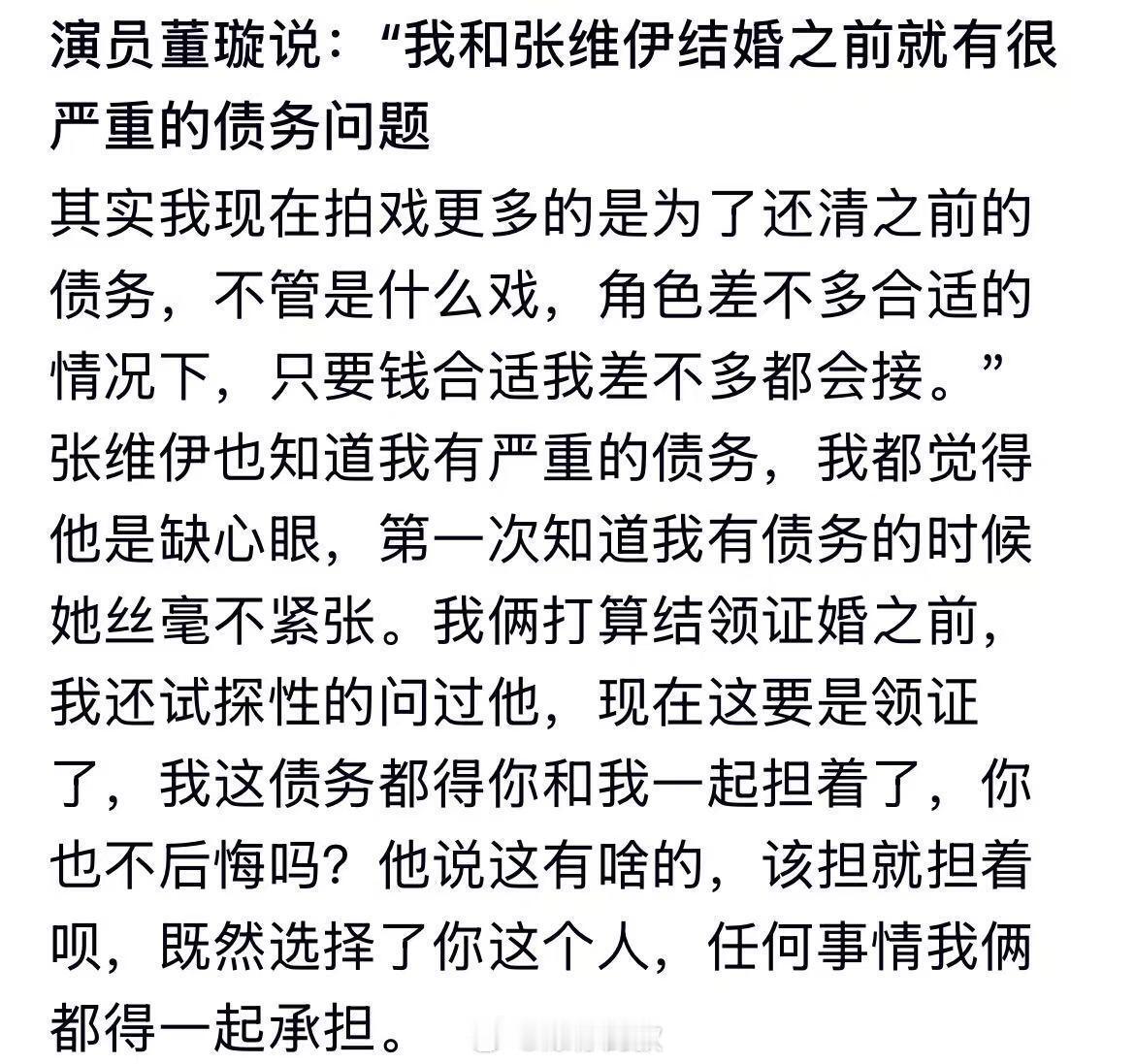 演员董璇说：“我和张维伊结婚之前就有很严重的债务问题” 
