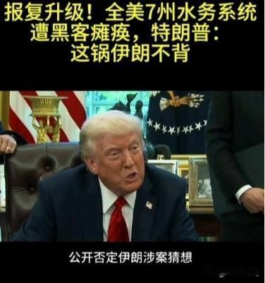 美多州水务系统遭黑客入侵，多方指向伊朗，但结论尚未落地
 
2026年7月底至8