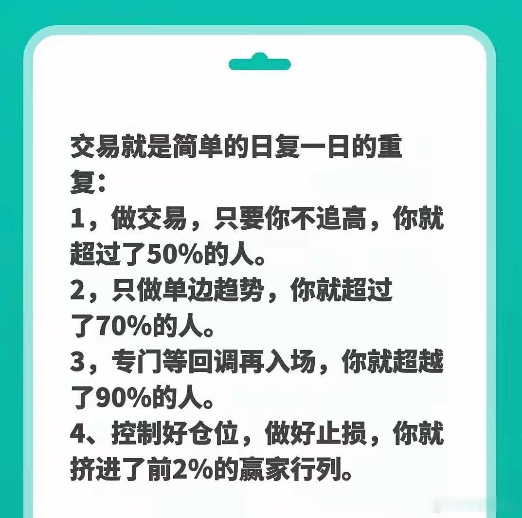 交易就是简单的日复一日的重复：1，做交易，只要你不追高，你就超过了50％的人。2