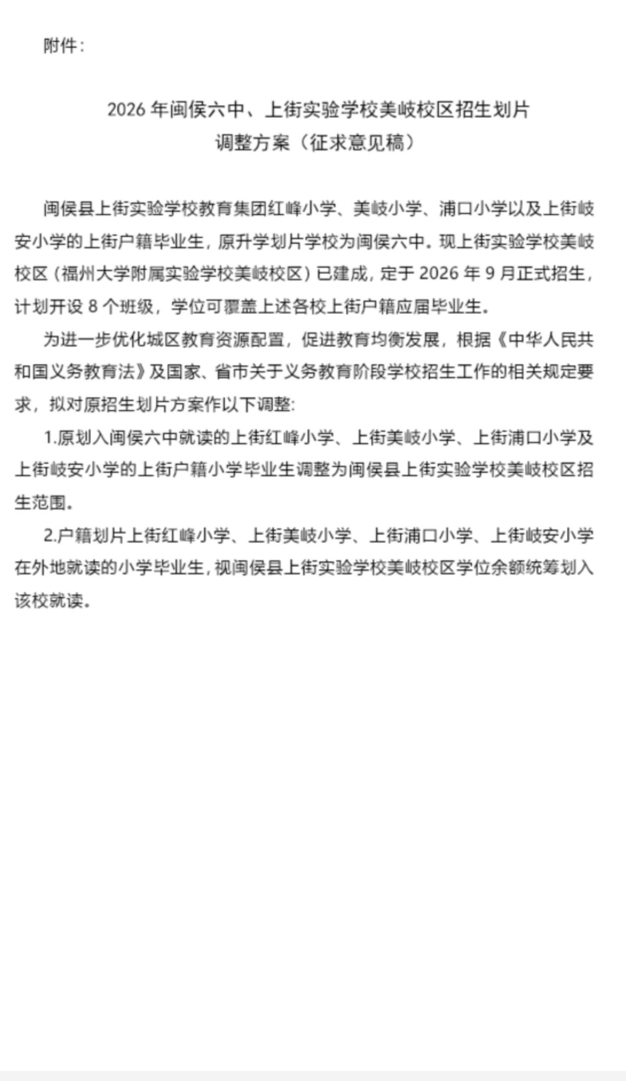 2026年闽侯六中、上街实验学校美岐校区招生划片调整方案（征求意见）