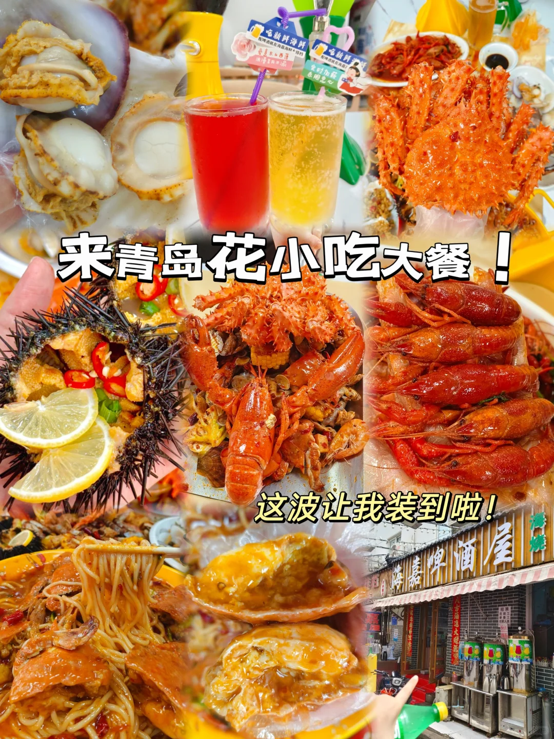 来青岛见世面了！花小钱装大杯就选这家！