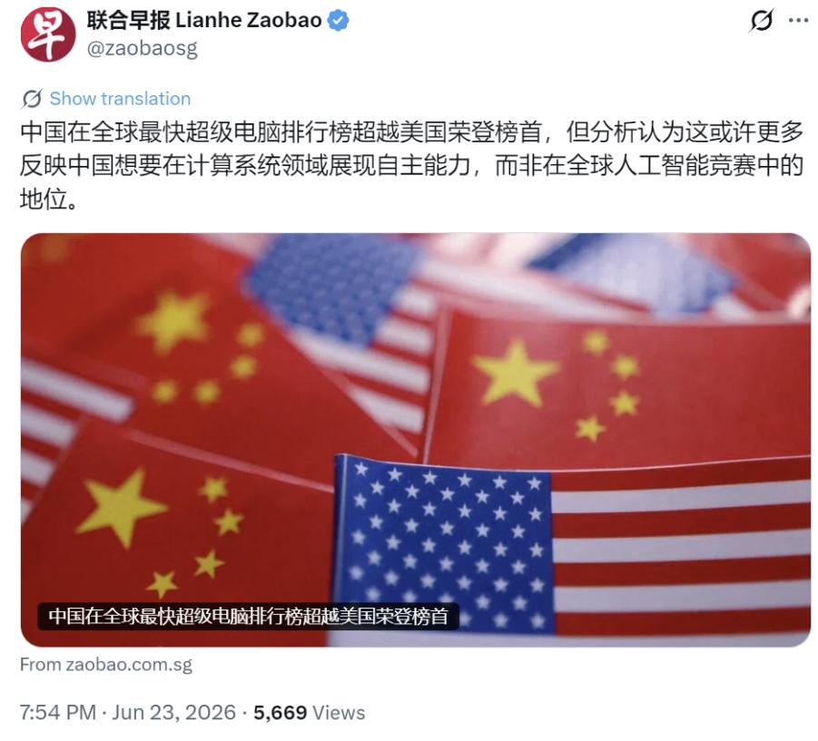 新加坡联合早报6月23日晚报道：“中国在全球最快超级电脑排行榜超越美国荣登榜首，