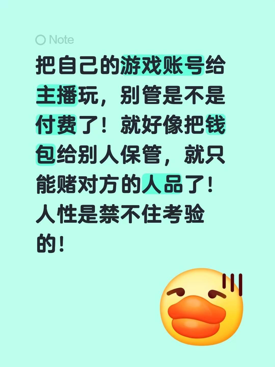 把自己的游戏账号给主播玩，别管是不是付费了！就好像把钱包给别人保管，就只能赌对方