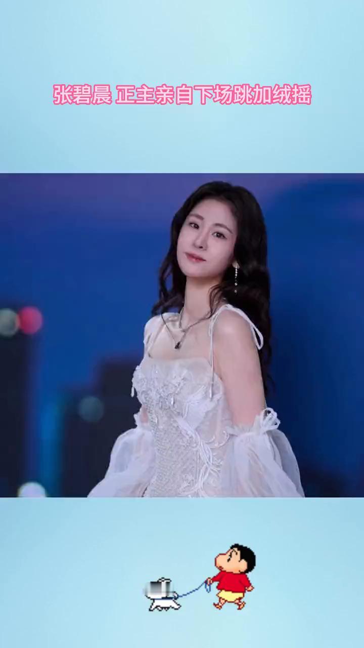 张碧晨正主亲自下场跳加绒摇。
也是让我等来了这一天，张碧晨亲自下场跳加绒摇，正主