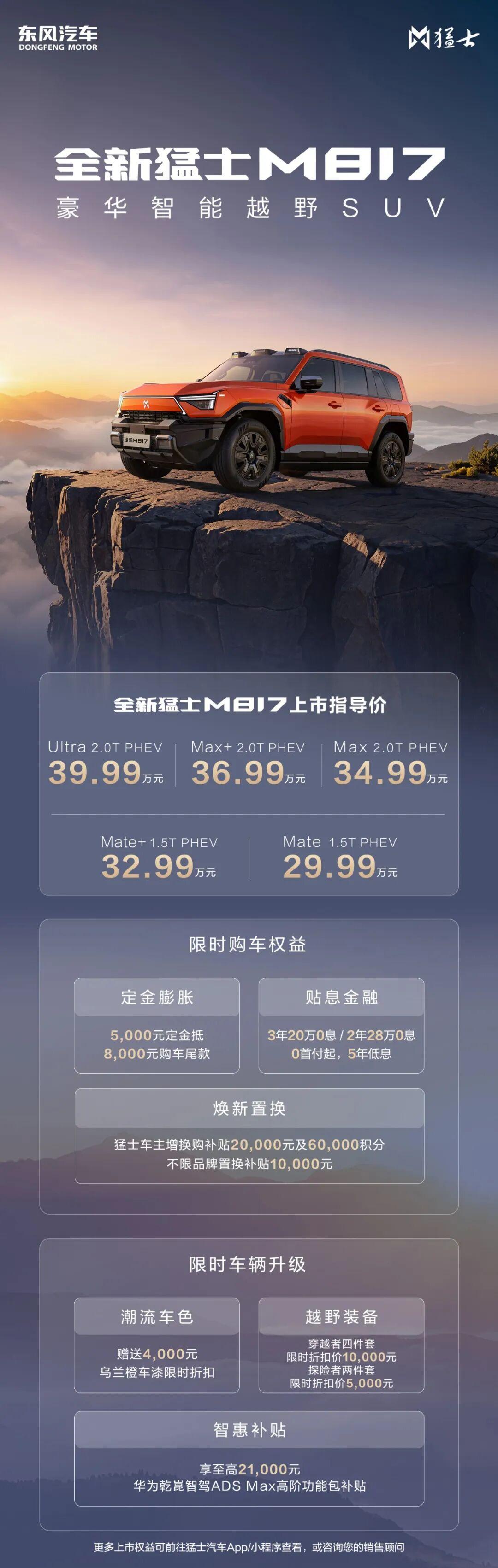 猛士科技 / 猛士M817 / 华为乾崑ADS5

2026年6月27日，东风猛