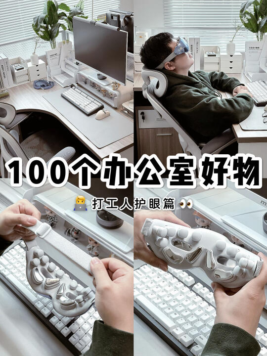100个办公室好物系列💬｜打工人天选护眼仪👀