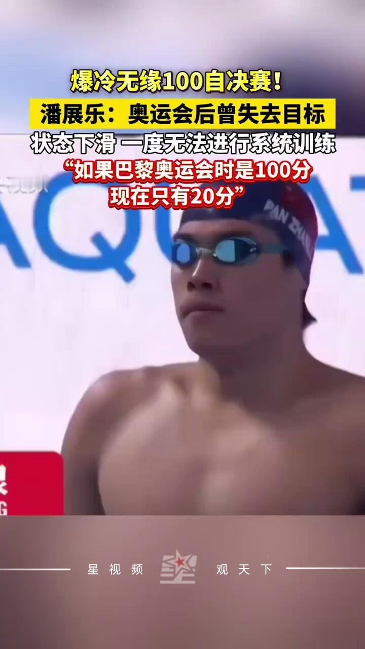 潘展乐的状态一度下滑，退一万步，奥运会力挽狂澜，拿到那几块金牌，就值得我们去表扬