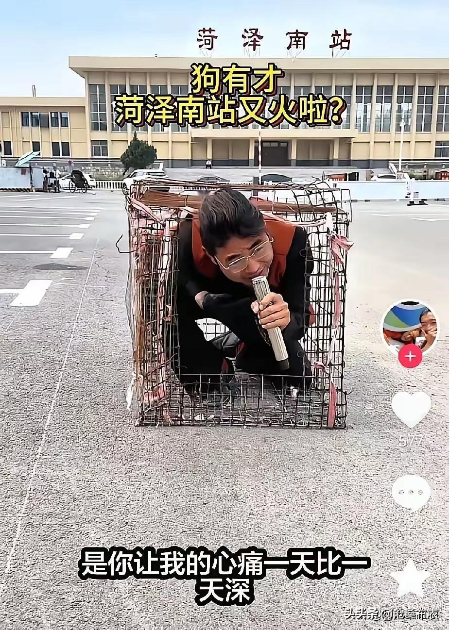菏泽出人才——狗有才横空出世！郭有才火了成了网红有钱了，也就有了“锅有才”，没想