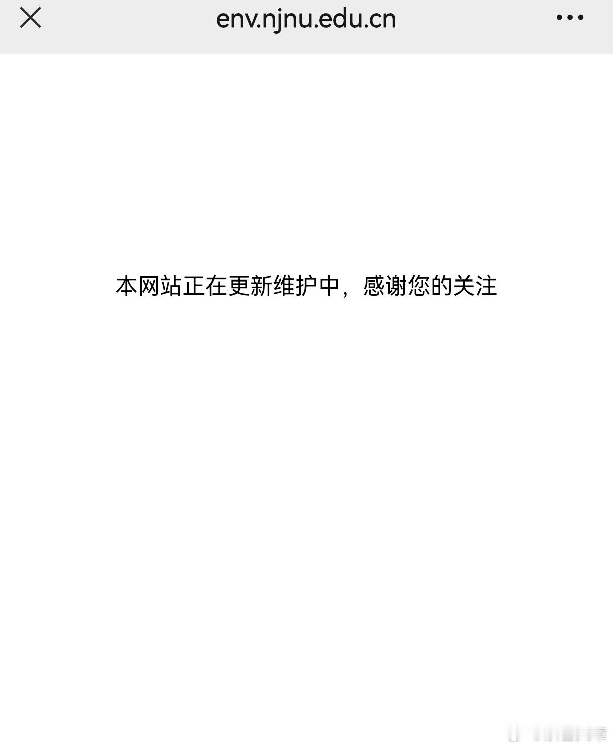 南师大环境学院官网崩了 不能算崩了，应该是暂时关闭，调整一下官网信息再上线。 