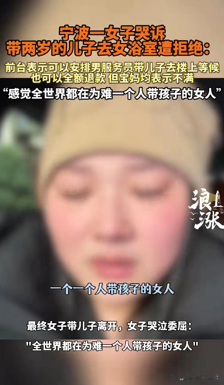 这有点无理取闹了吧！浙江宁波，一女子带着2岁的儿子去公共女浴池洗澡，前台的工作人