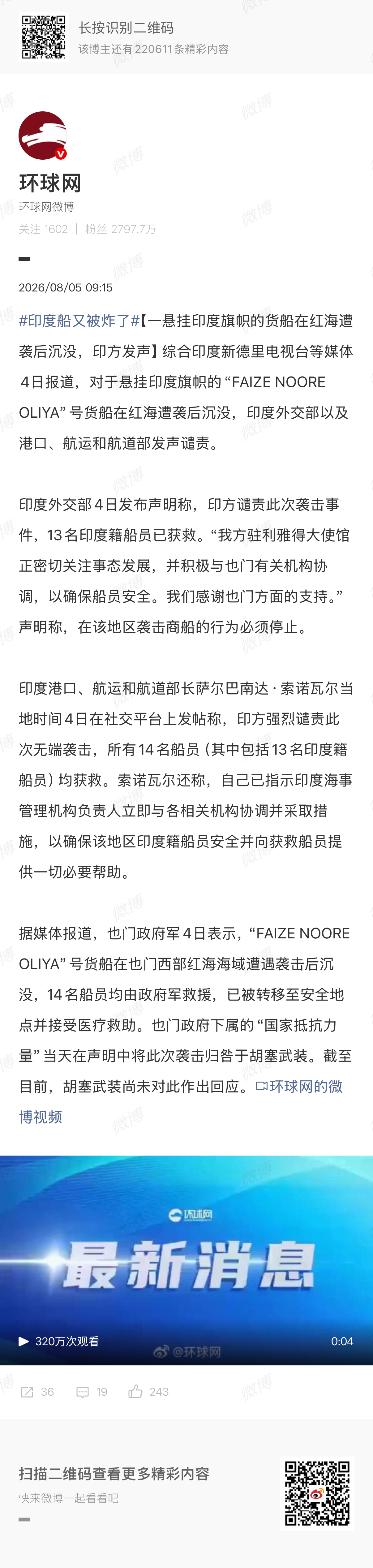 🔻目前胡塞尚未认领。印度船又被炸了热点现场海外新鲜事