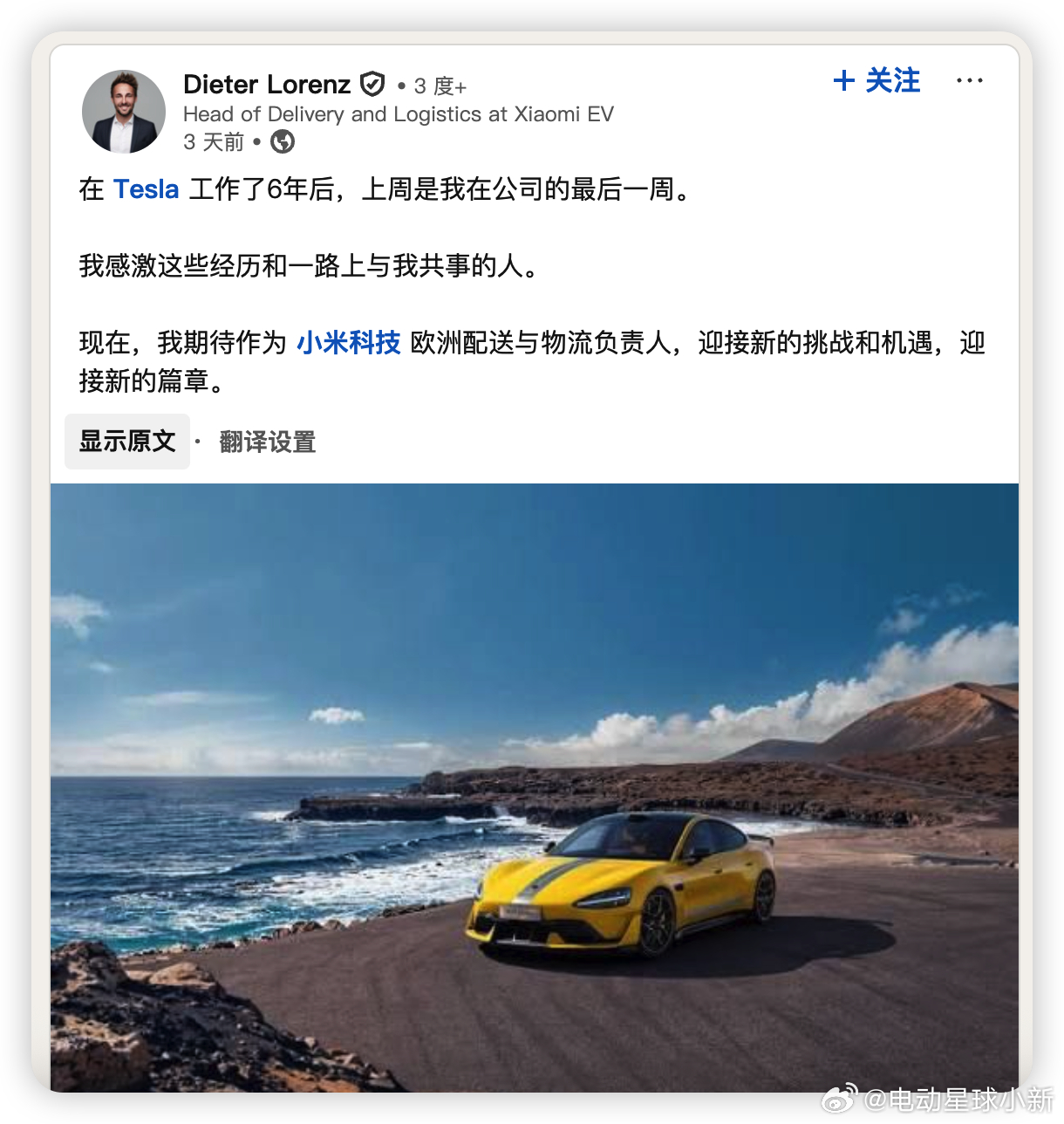 特斯拉前员工入职小米汽车，负责欧洲交付与物流原特斯拉中欧交付运营高级经理迪特尔・