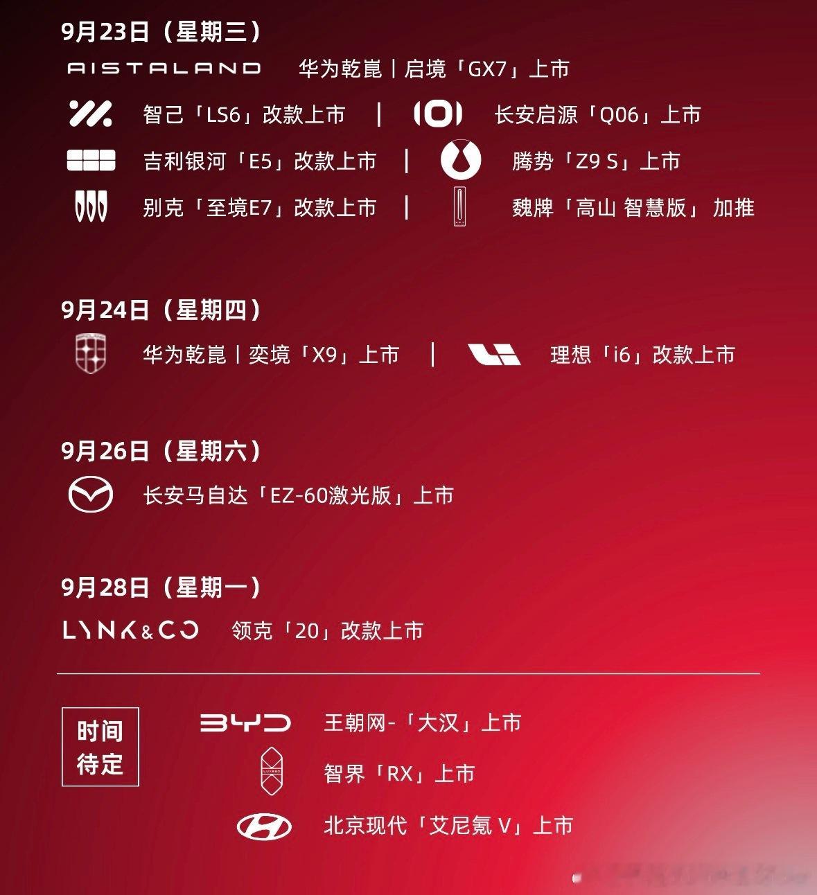 2026年9月下旬新车发布日历 ​​​