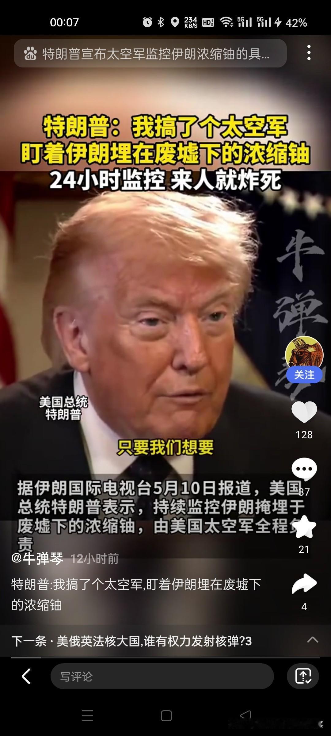 美国太空军正严密监视伊朗核设施‌，特朗普还发出强硬警告：“如果有人靠近那个地方，