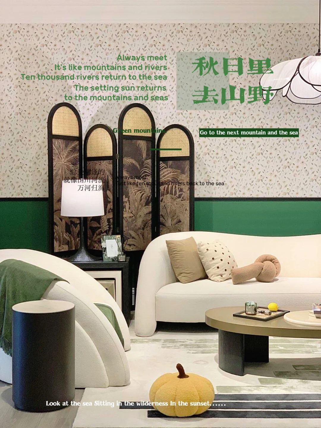 秋色入我家｜试试通过软装打造中古风格