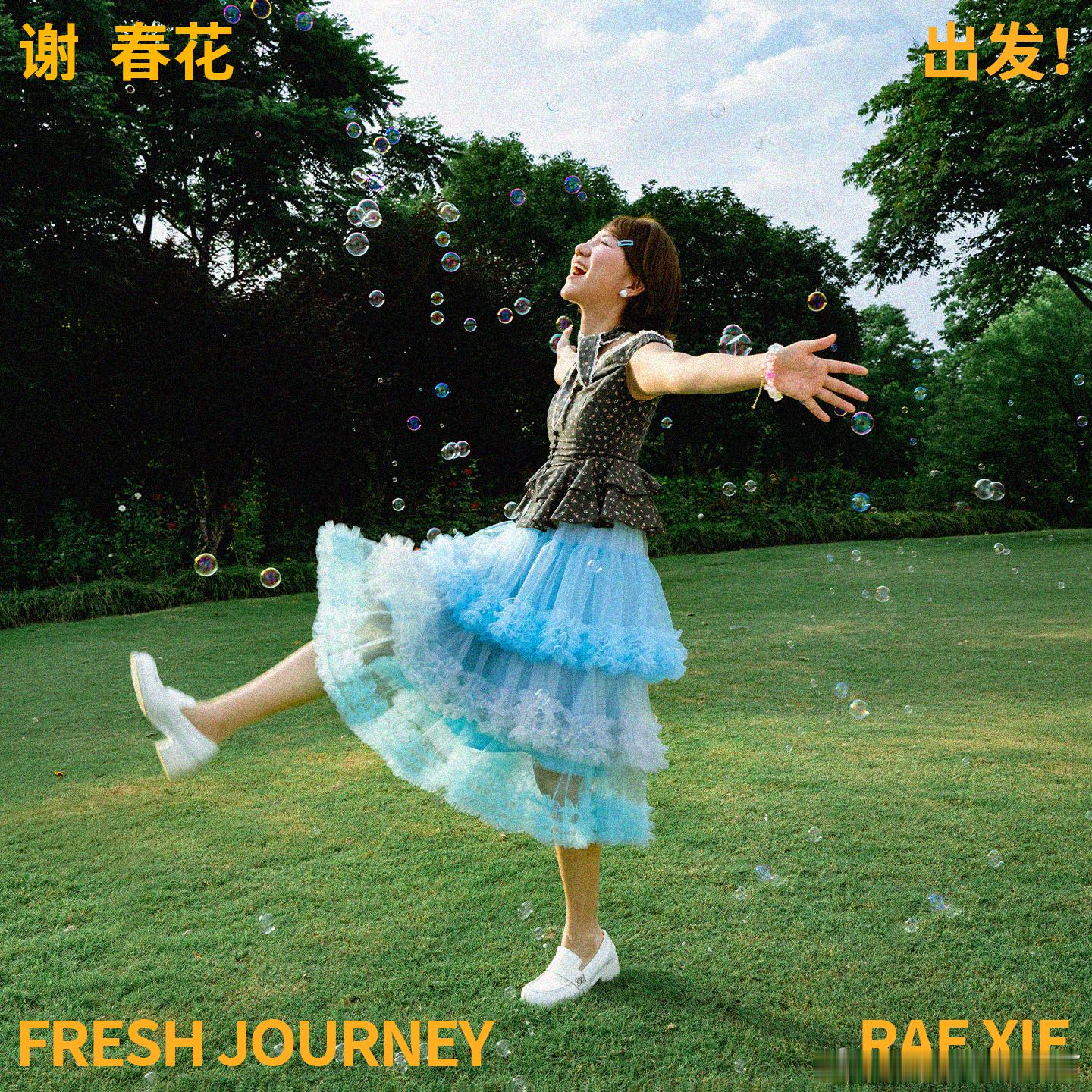 谢春花2026个人原创EP出发谢春花出发FreshJourney 2026全新原