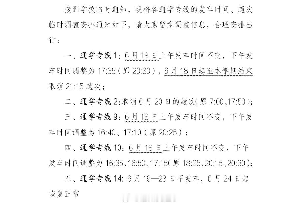 福州公交资讯 【通学专线1、通勤快线15等8条公交线路临时调整班次】接学校及华威