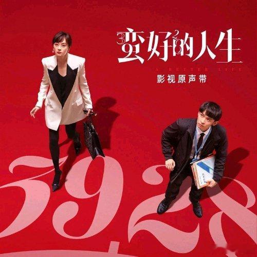 孙俪《可惜爱人》（《蛮好的人生》电视剧人物主题曲）可惜爱人 