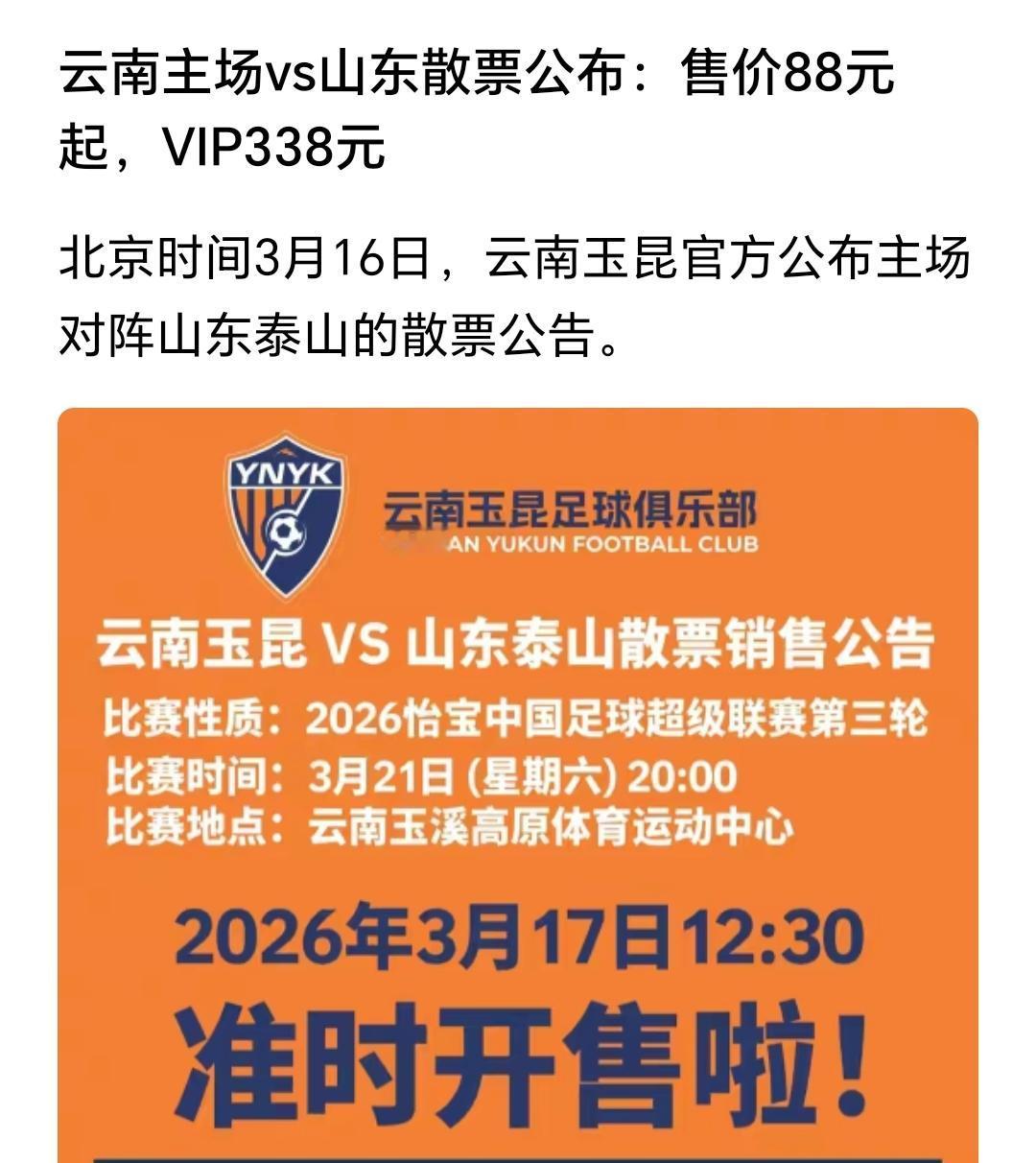 云南玉昆俱乐部将于3月17日中午正式发售中超第三轮云南玉昆主场对阵山东泰山的比赛