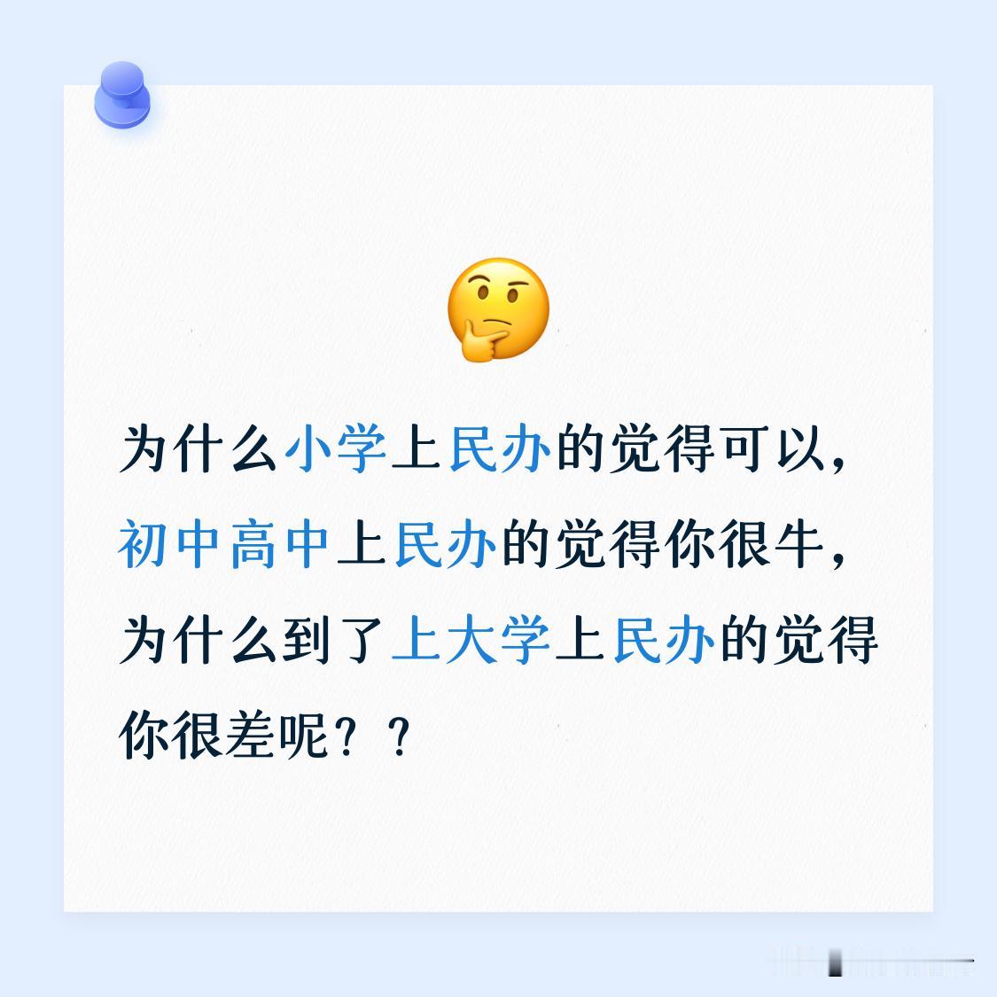 为什么小学上民办的觉得可以，初中高中上民办的觉得你很牛，为什么到了上大学上民办的