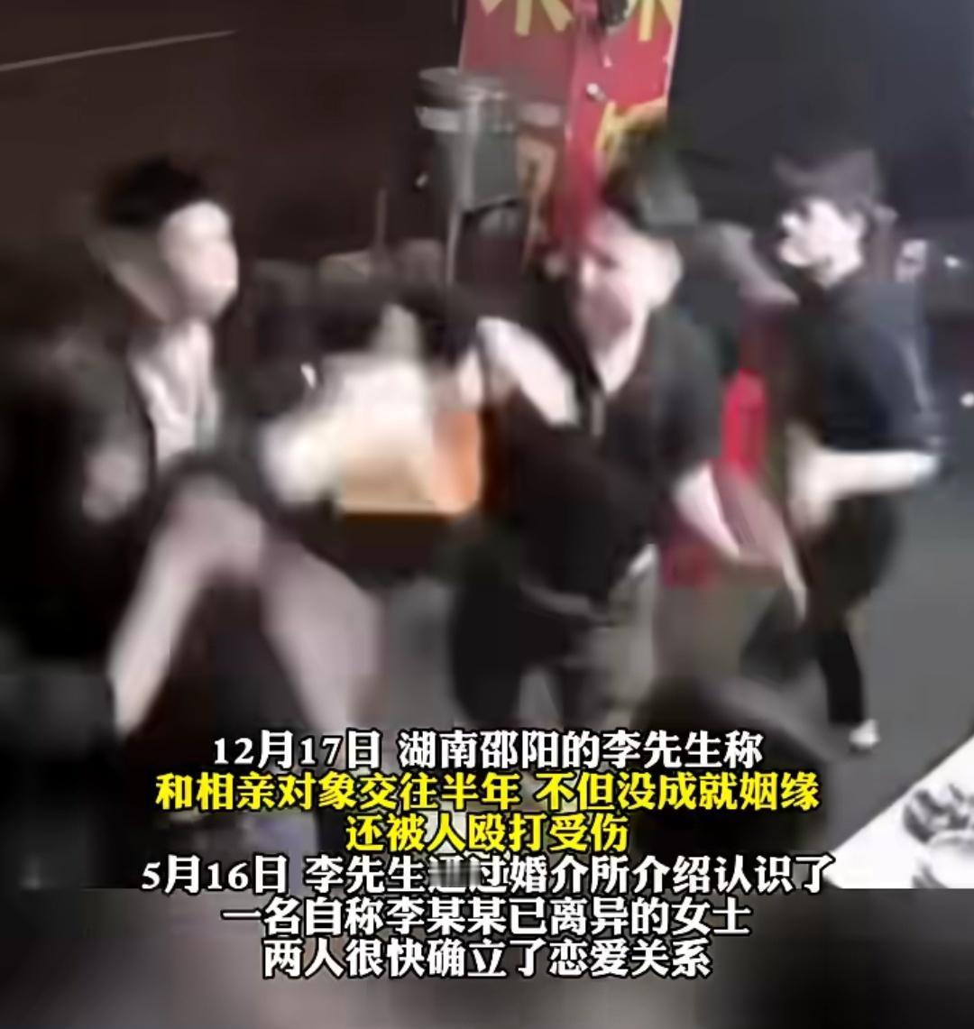 湖南两男女相亲，双双隐瞒尚未离婚，男子在女子楼下被人围殴受伤。男子李先生称，自己