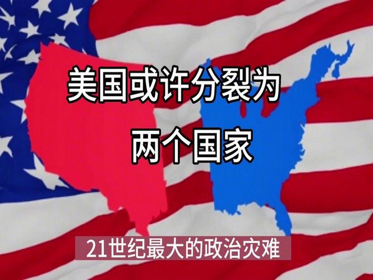 中国百姓视角观察：
        未来二十年，美国走向分裂已成必然
     