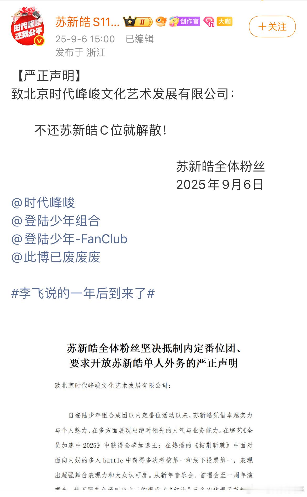 苏新皓粉丝站发文：不还苏新皓C位就解散要求开放苏新皓单人外务 ​​​
