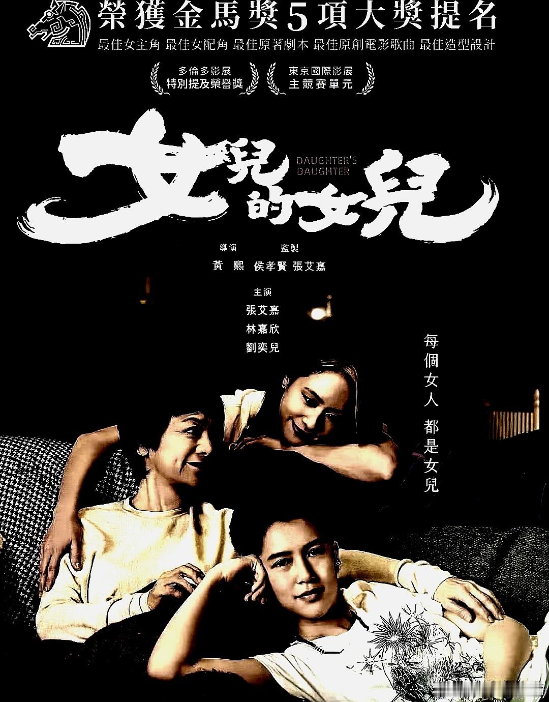 电影海报：张艾嘉，林嘉欣，赵文瑄，刘奕儿主演《女儿的女儿》。黄熙导演，侯孝贤，张