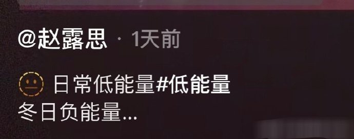 赵露思营业发文“日常低能量 冬日负能量”，这是又遇到了什么不顺心的事了，难道解约