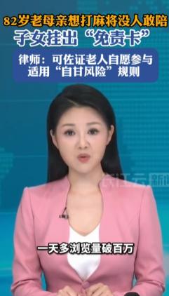 湖北随州，82岁老太太爱打麻将，身体硬朗，但附近没人敢陪。不是牌技差，是怕她年纪
